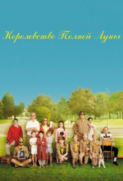Смотреть Королевство полной луны